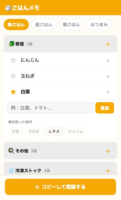 ごはんメモの実際のアプリ画面。野菜や冷凍ストックをメモしている様子